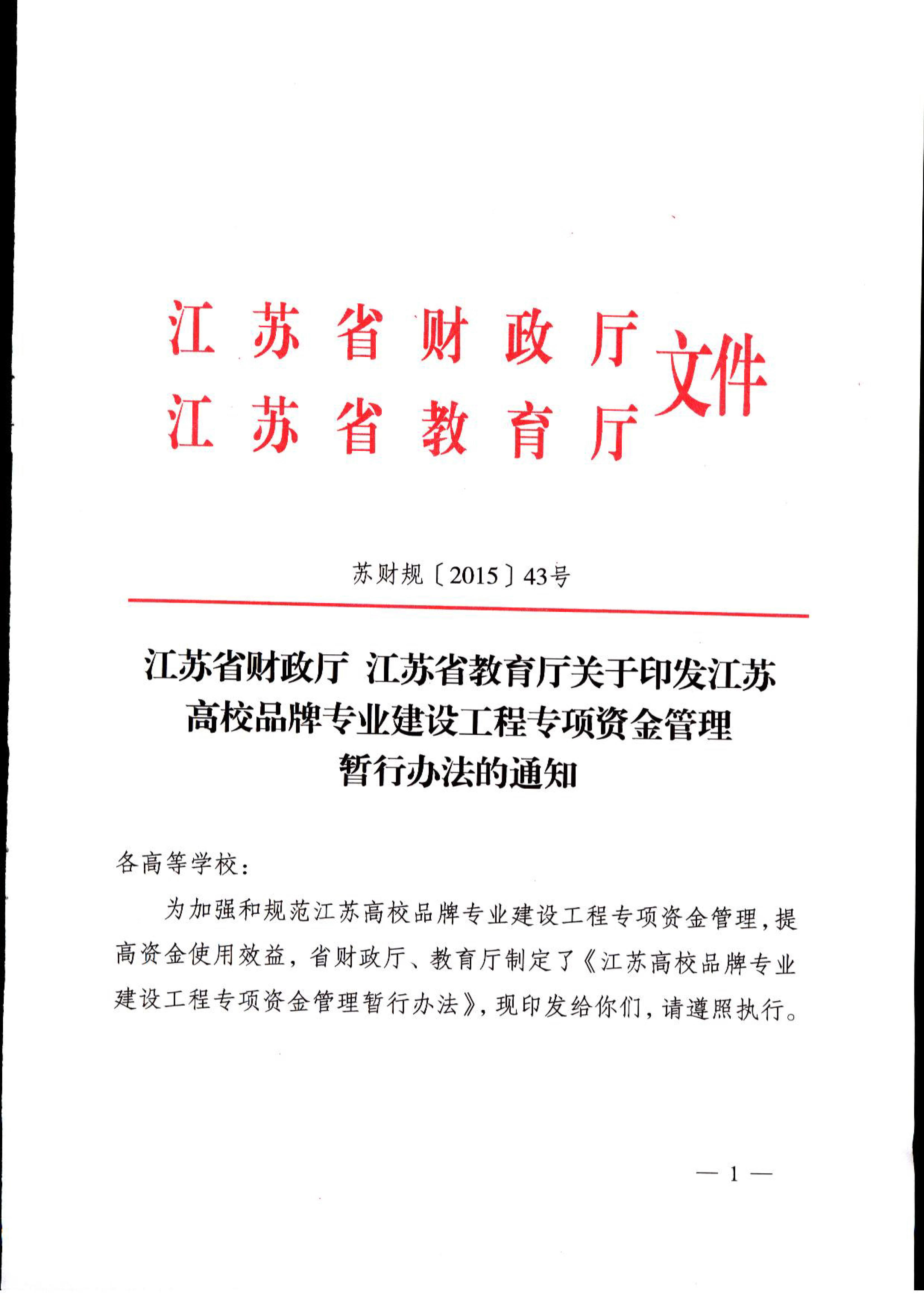 江苏省财政厅江苏省教育厅文件苏财规[2015]43号文件